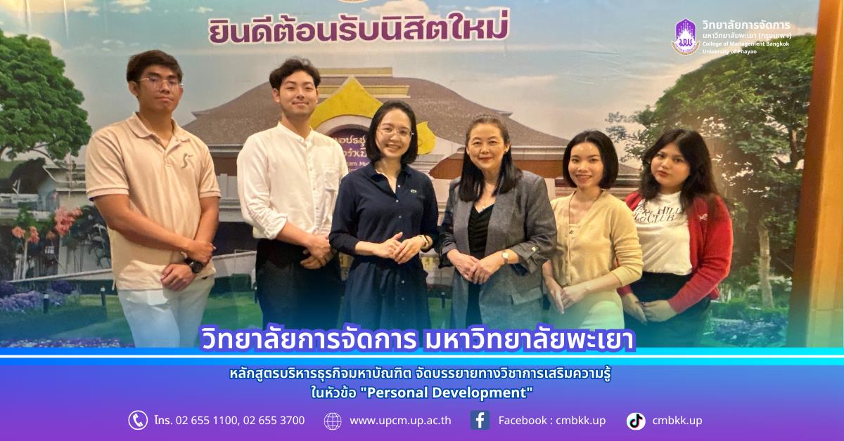 วิทยาลัยการจัดการ หลักสูตรบริหารธุรกิจมหาบัณฑิต จัดบรรยายทางวิชาการเสริมความรู้ ในหัวข้อ "Personal Development"